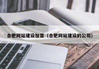 合肥网站建设加盟（合肥网站建设的公司）