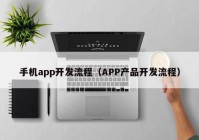 手机app开发流程（APP产品开发流程）