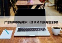 广东桂城网站建设（桂城公众服务信息网）