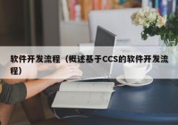 软件开发流程（概述基于CCS的软件开发流程）