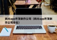 四川app开发制作公司（四川app开发制作公司排名）