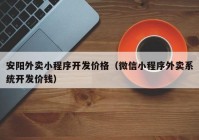 安阳外卖小程序开发价格（微信小程序外卖系统开发价钱）