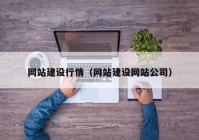 网站建设行情（网站建设网站公司）