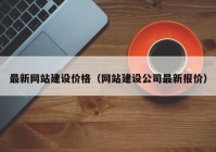 最新网站建设价格（网站建设公司最新报价）