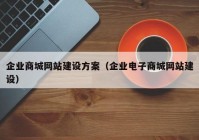 企业商城网站建设方案（企业电子商城网站建设）