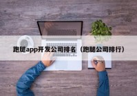 跑腿app开发公司排名（跑腿公司排行）