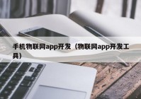 手机物联网app开发（物联网app开发工具）