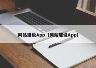 网站建设App（网站建设App）