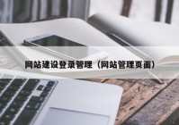 网站建设登录管理（网站管理页面）