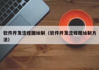 软件开发流程图绘制（软件开发流程图绘制方法）