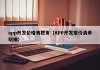 app开发价格表按页（APP开发报价清单明细）