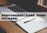 网页制作与网站建设的工具有哪些（网页制作开发工具有哪些）