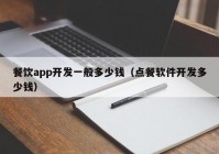 餐饮app开发一般多少钱（点餐软件开发多少钱）