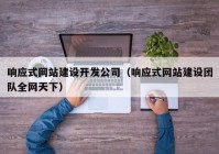 响应式网站建设开发公司（响应式网站建设团队全网天下）