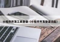 小程序开发工具登录（小程序开发登录功能）