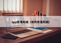 app开发时间（软件开发时间）