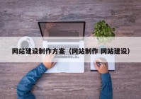 网站建设制作方案（网站制作 网站建设）