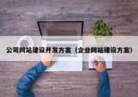 公司网站建设开发方案（企业网站建设方案）