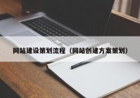 网站建设策划流程（网站创建方案策划）