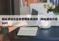 网站建设与企业管理串讲资料（网站建设介绍ppt）