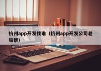 杭州app开发找谁（杭州app开发公司老铁帮）