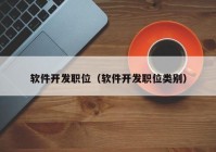 软件开发职位（软件开发职位类别）