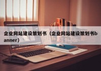 企业网站建设策划书（企业网站建设策划书banner）