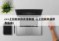 c++上位机软件开发教程（c上位机实战开发指南）