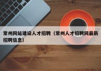 常州网站建设人才招聘（常州人才招聘网最新招聘信息）