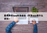 最简单的app开发语言（开发app用什么语言）