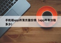 手机端app开发方案价钱（app开发价格多少）