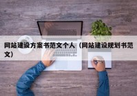 网站建设方案书范文个人（网站建设规划书范文）