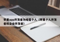 苹果app开发者为啥是个人（苹果个人开发者和企业开发者）