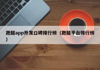 跑腿app开发口碑排行榜（跑腿平台排行榜）