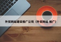 外贸网站建设推广公司（外贸网站 推广）