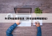 外贸网站建设信息（外贸企业网站建站）