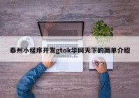 泰州小程序开发gtok华网天下的简单介绍