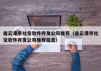 连云港市社交软件开发公司推荐（连云港市社交软件开发公司推荐信息）