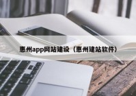 惠州app网站建设（惠州建站软件）