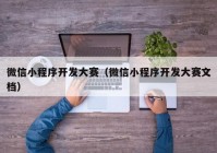 微信小程序开发大赛（微信小程序开发大赛文档）