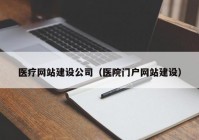 医疗网站建设公司（医院门户网站建设）