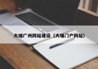 大埔广州网站建设（大埔门户网站）