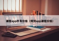 课程app开发价格（得到app课程价格）