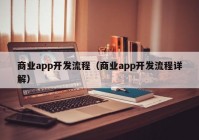 商业app开发流程（商业app开发流程详解）