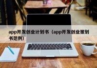 app开发创业计划书（app开发创业策划书范例）