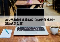 app开发成本计算公式（app开发成本计算公式怎么算）