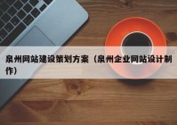 泉州网站建设策划方案（泉州企业网站设计制作）