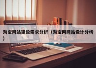 淘宝网站建设需求分析（淘宝网网站设计分析）