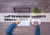 app开发是前端还是后端（app前端开发需要做什么）