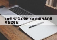 app软件开发的费用（app软件开发的费用包括哪些）